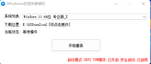 Windows在线装机（装机小白用户专用版）